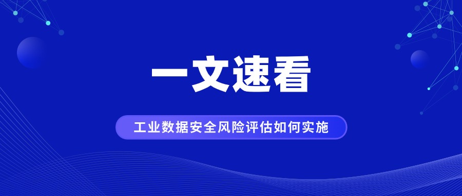 一文速看工业领域数据安全风险评估如何实施