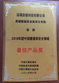 中国数据库安全领域最佳产品奖-数据库多重审计系统