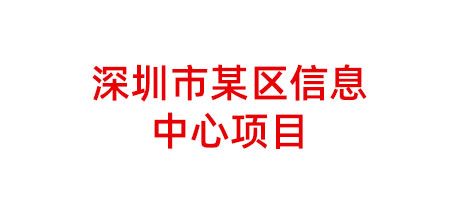 深圳市某区信息中心项目