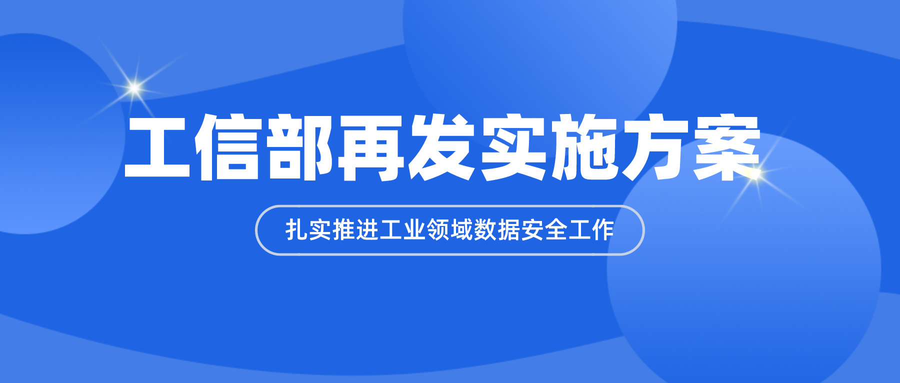 工信部再发实施方案，扎实推进工业领域数据安全工作