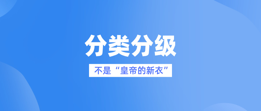 数据分类分级不是“皇帝的新衣”