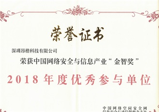 中国网络安全与信息产业“金智奖”2018年度优秀参与单位