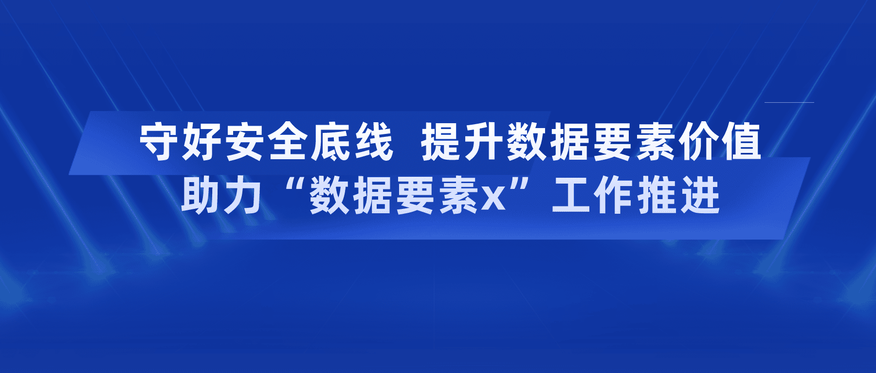 守好安全底线提升数据要素价值，助力“数据要素x”工作推进