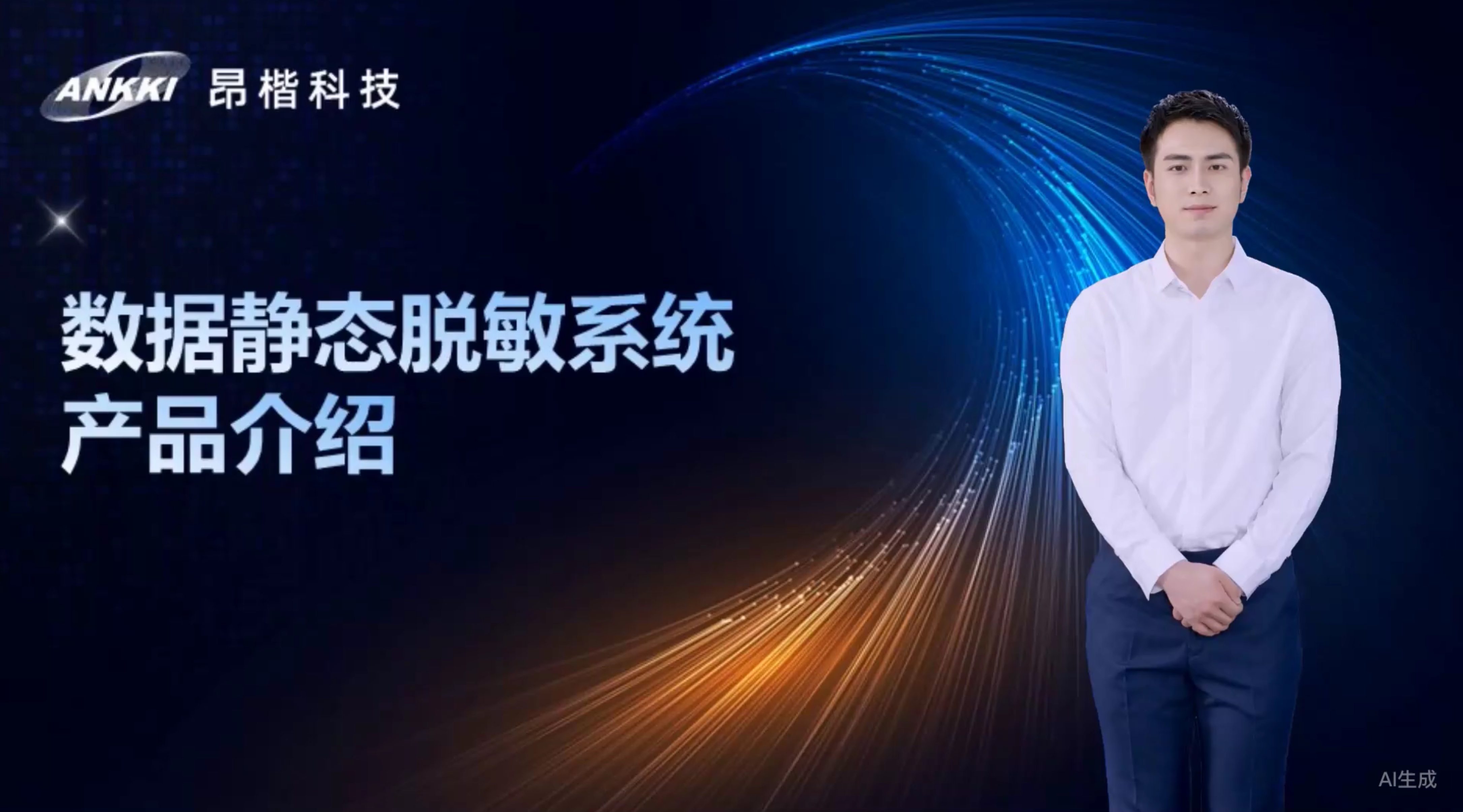 数据静态脱敏系统