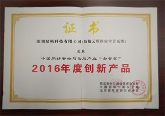 中国网络安全与信息产业“金智奖”2016年度创新产品（昂楷云数据库审计系统）