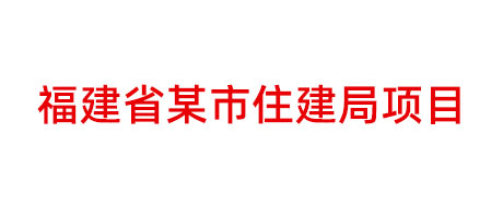 福建省某市住建局项目