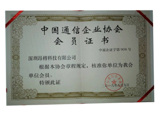 中国通讯企业协会会员证书