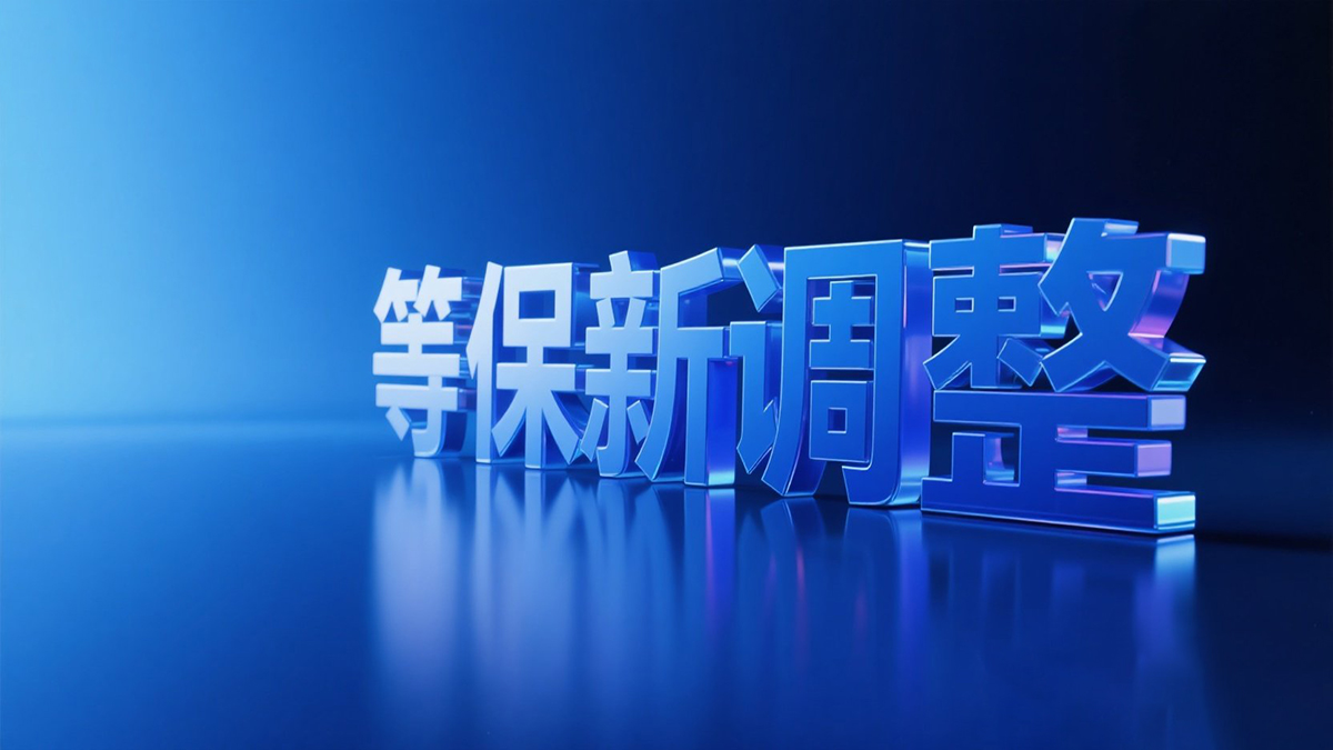 等保新调整，数据资产调查表怎么填？