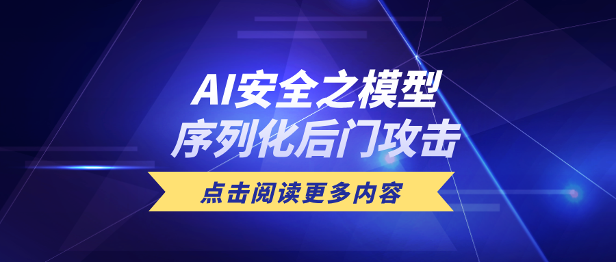 技术揭秘 | AI安全之模型序列化后门攻击