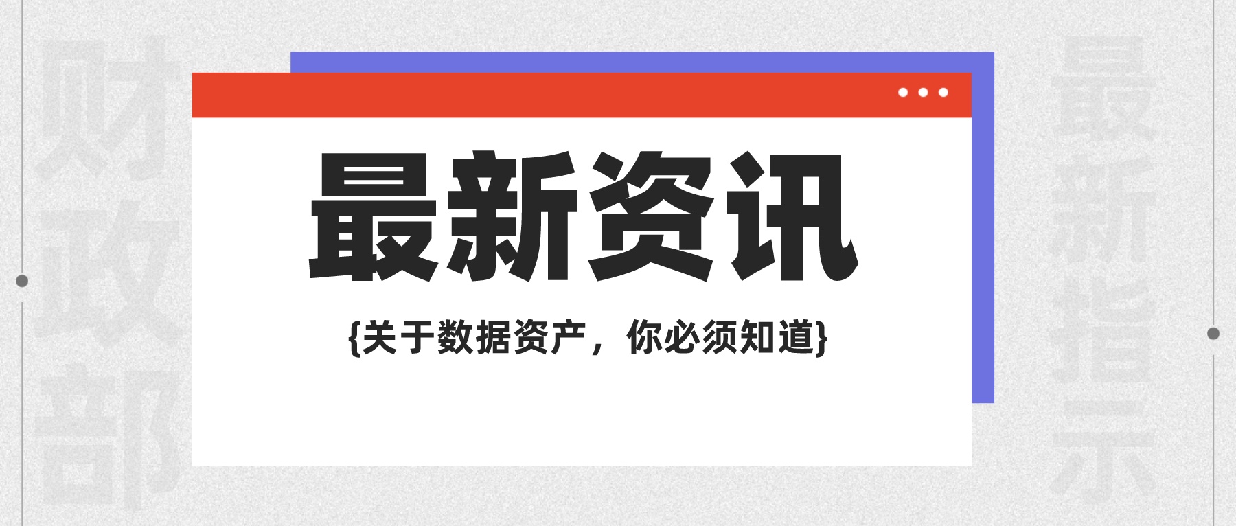 财政部印发《关于加强数据资产管理的指导意见》，安全贯穿数据资产管理全过程！