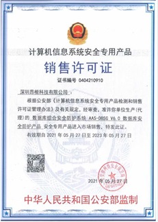 数据库综合安全防护系统销售许可证