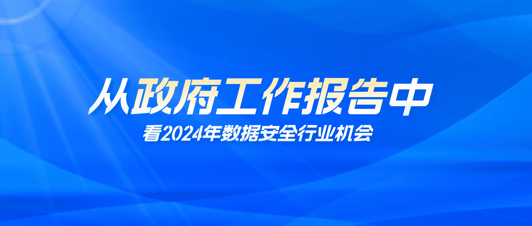 从《政府工作报告》中看2024年数据安全行业机会